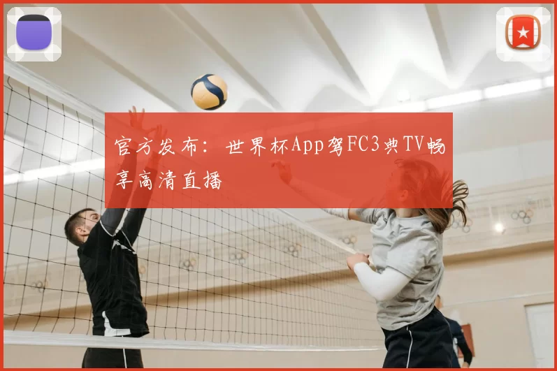 官方发布:世界杯App驾FC3典TV畅享高清直播