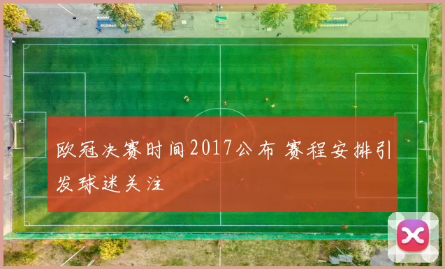 欧冠决赛时间2017公布 赛程安排引发球迷关注