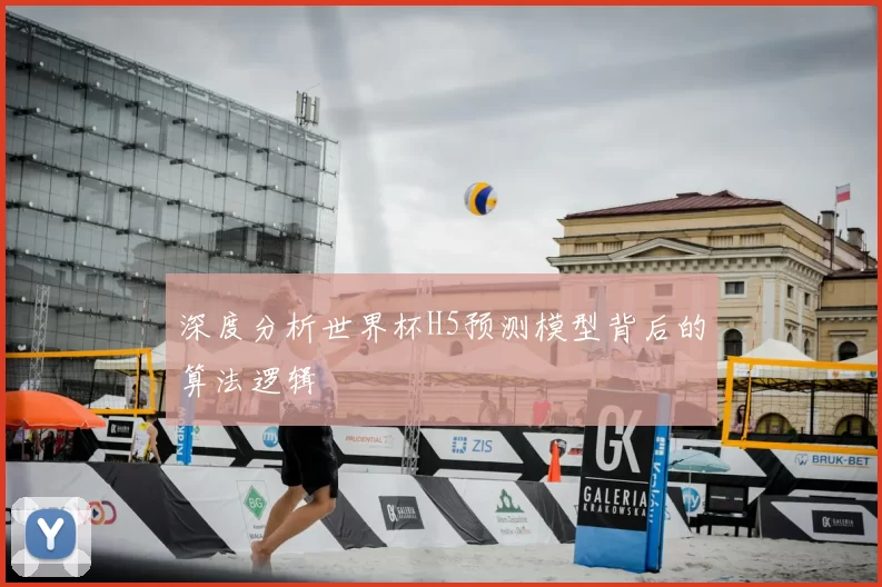 深度分析世界杯H5预测模型背后的算法逻辑