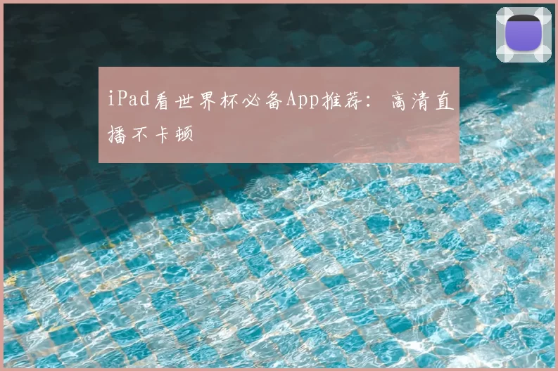 iPad看世界杯必备App推荐：高清直播不卡顿