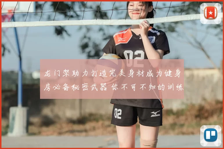 龙门架助力打造完美身材成为健身房必备秘密武器 你不可不知的训练利器