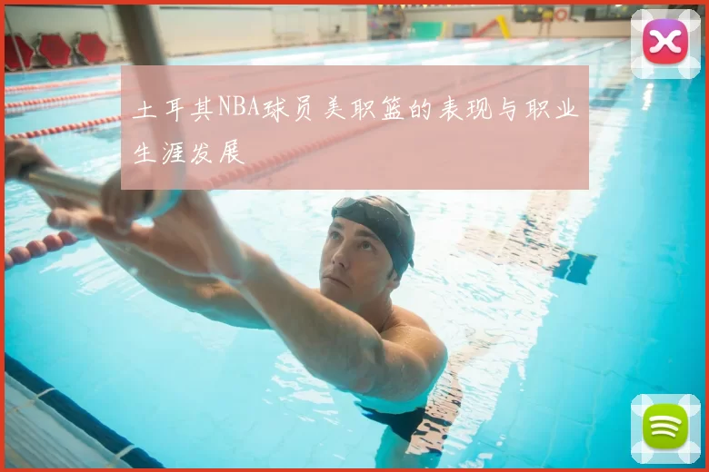 土耳其NBA球员美职篮的表现与职业生涯发展