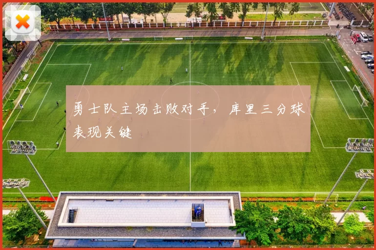勇士队主场击败对手，库里三分球表现关键