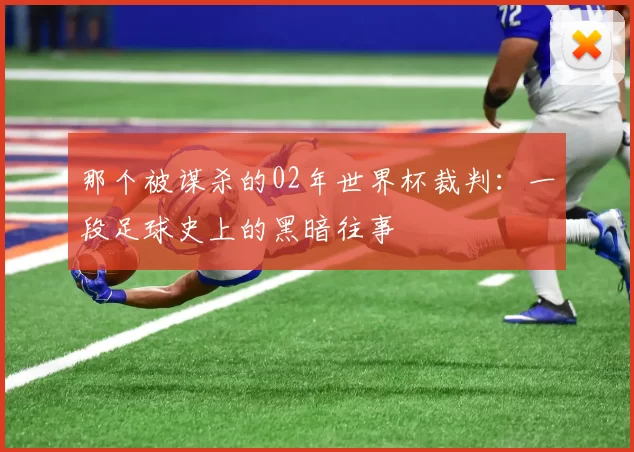 那个被谋杀的02年世界杯裁判：一段足球史上的黑暗往事