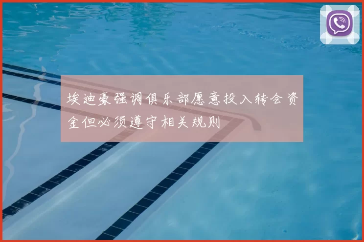 埃迪豪强调俱乐部愿意投入转会资金但必须遵守相关规则