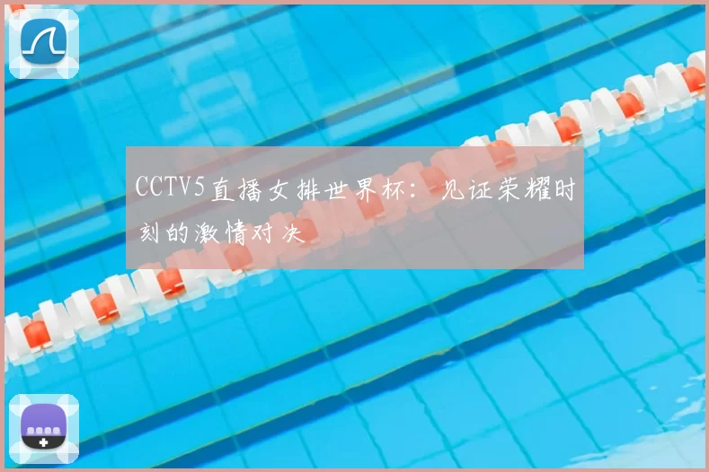 CCTV5直播女排世界杯：见证荣耀时刻的激情对决