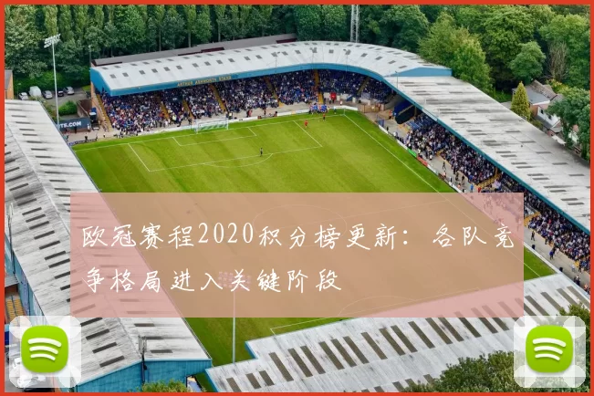 欧冠赛程2020积分榜更新:各队竞争格局进入关键阶段