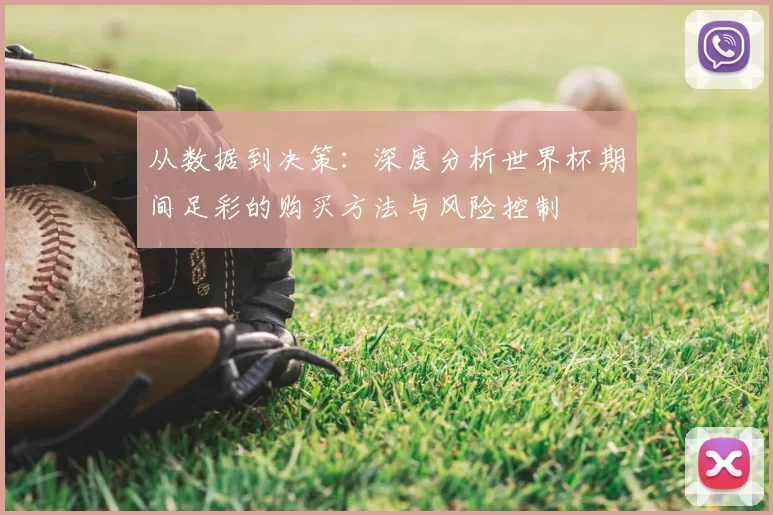 从数据到决策：深度分析世界杯期间足彩的购买方法与风险控制