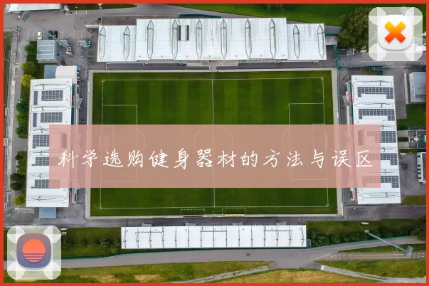 科学选购健身器材的方法与误区