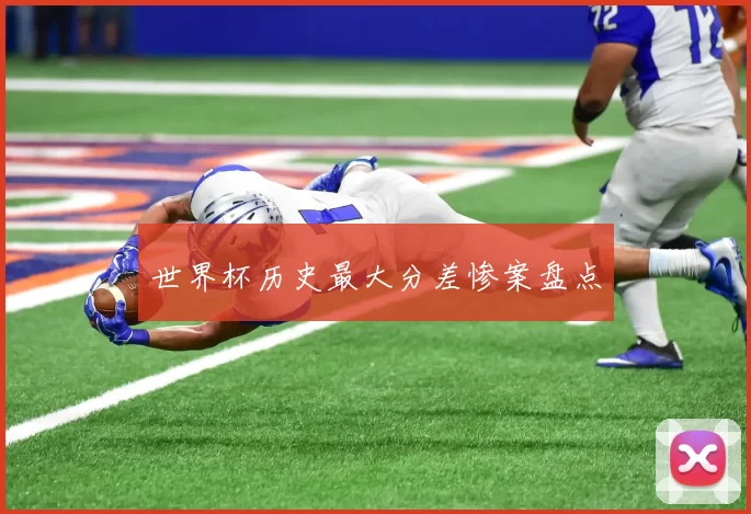 世界杯历史最大分差惨案盘点