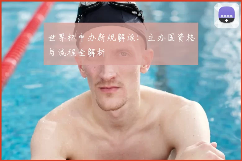 世界杯申办新规解读：主办国资格与流程全解析