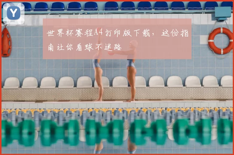 世界杯赛程A4打印版下载，这份指南让你看球不迷路