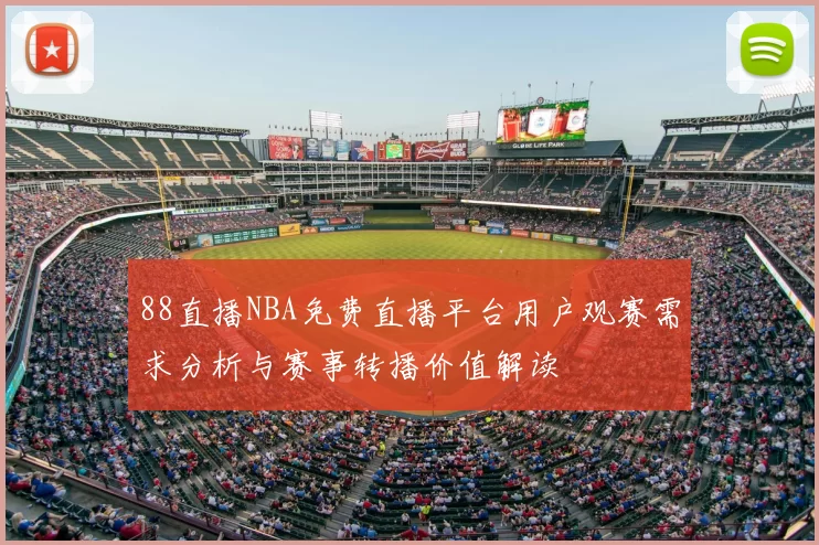 88直播NBA免费直播平台用户观赛需求分析与赛事转播价值解读