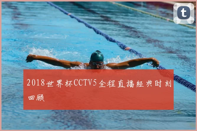 2018世界杯CCTV5全程直播经典时刻回顾