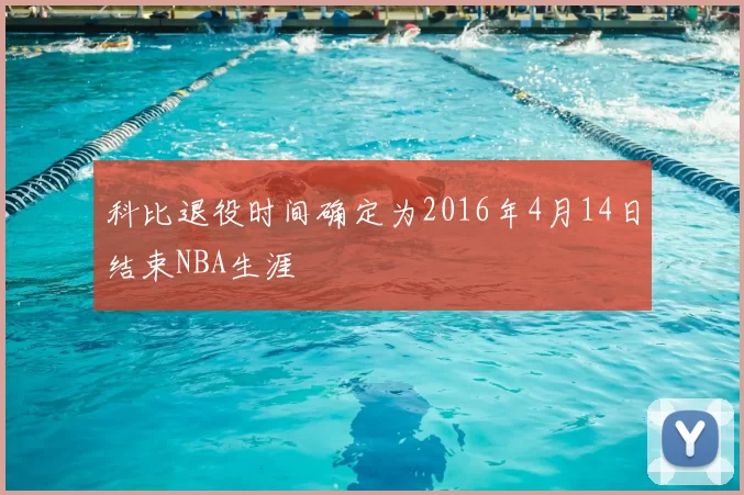 科比退役时间确定为2016年4月14日结束NBA生涯