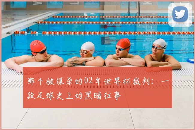 那个被谋杀的02年世界杯裁判:一段足球史上的黑暗往事