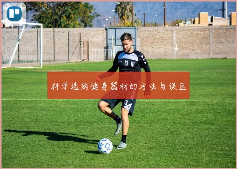 科学选购健身器材的方法与误区