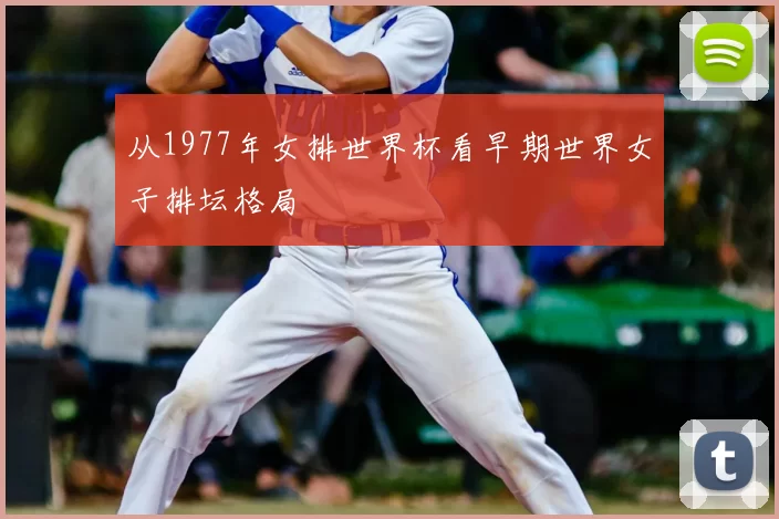 从1977年女排世界杯看早期世界女子排坛格局