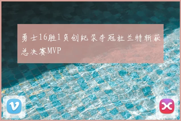 勇士16胜1负创纪录夺冠杜兰特斩获总决赛MVP