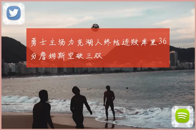 勇士主场力克湖人终结连败库里36分詹姆斯空砍三双