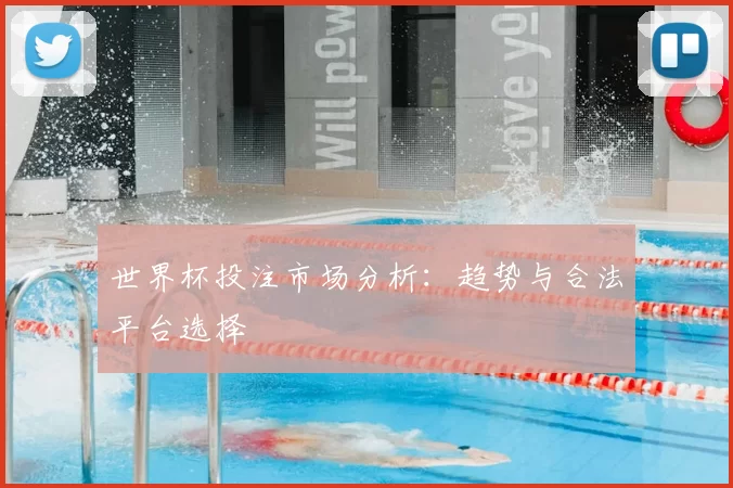 世界杯投注市场分析:趋势与合法平台选择