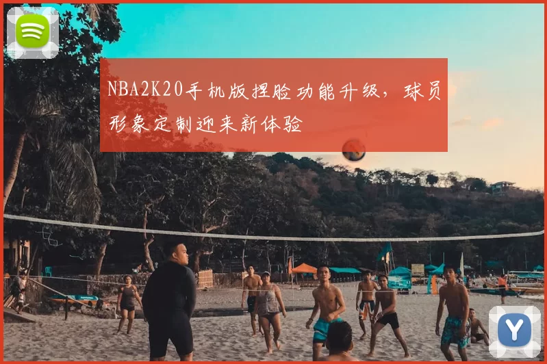 NBA2K20手机版捏脸功能升级，球员形象定制迎来新体验