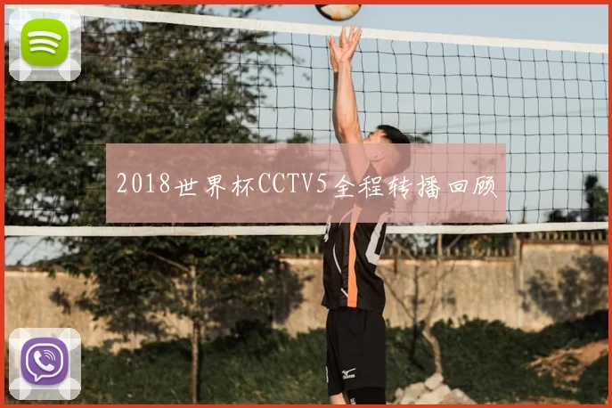 2018世界杯CCTV5全程转播回顾