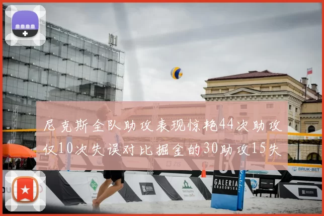 尼克斯全队助攻表现惊艳44次助攻仅10次失误对比掘金的30助攻15失误
