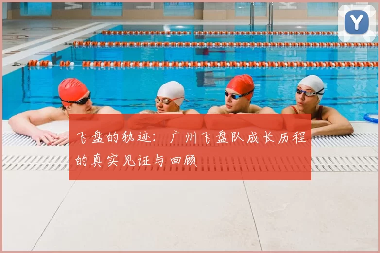飞盘的轨迹:广州飞盘队成长历程的真实见证与回顾