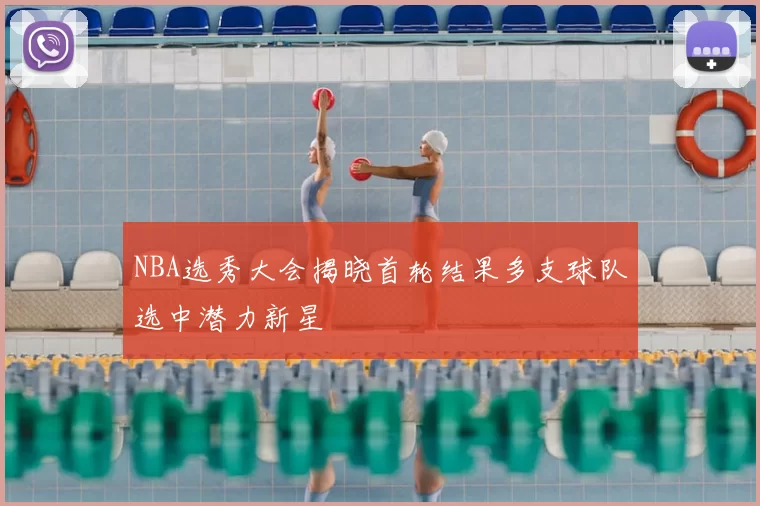 NBA选秀大会揭晓首轮结果多支球队选中潜力新星