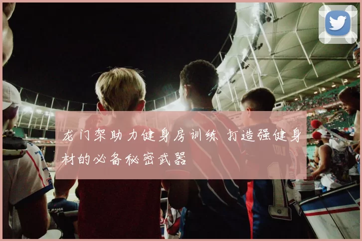龙门架助力健身房训练 打造强健身材的必备秘密武器