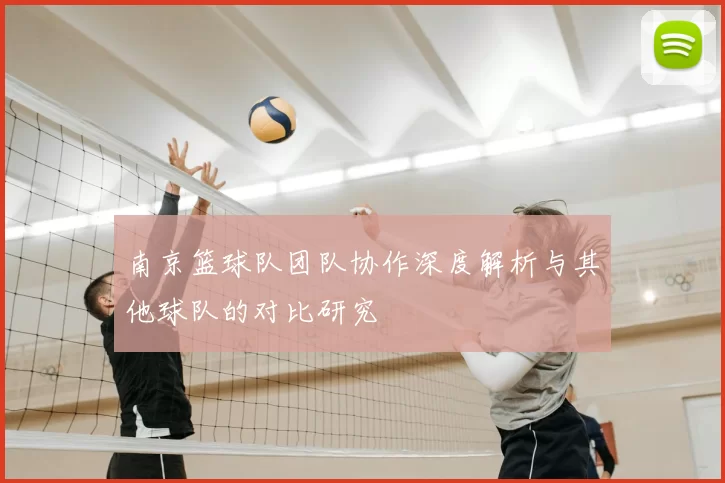 南京篮球队团队协作深度解析与其他球队的对比研究
