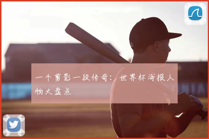 一个剪影一段传奇：世界杯海报人物大盘点