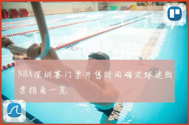 NBA深圳赛门票开售时间确定球迷购票指南一览