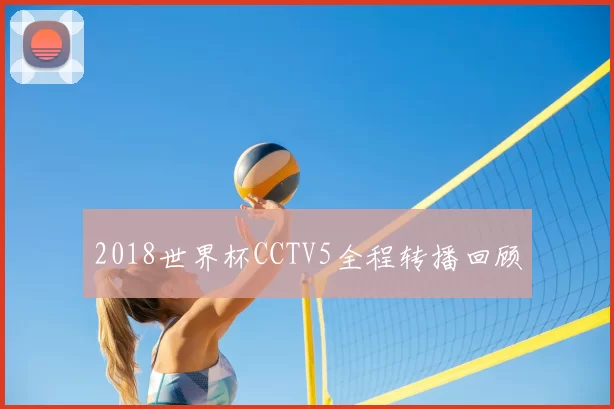 2018世界杯CCTV5全程转播回顾