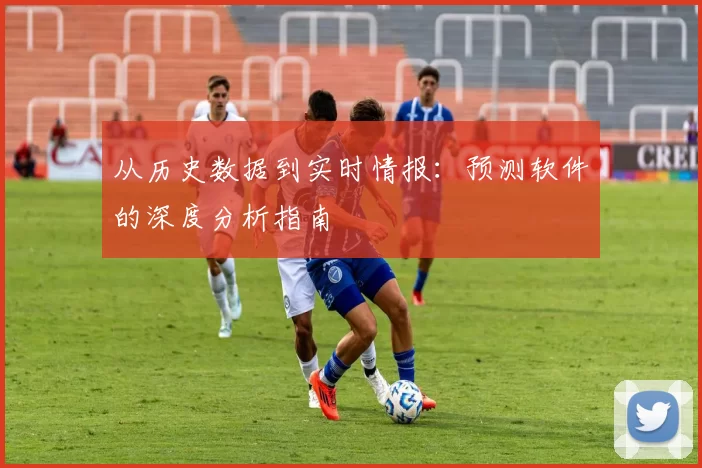 从历史数据到实时情报：预测软件的深度分析指南