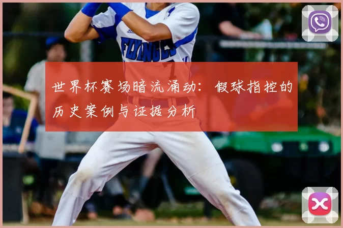 世界杯赛场暗流涌动：假球指控的历史案例与证据分析