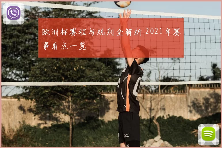 欧洲杯赛程与规则全解析 2021年赛事看点一览