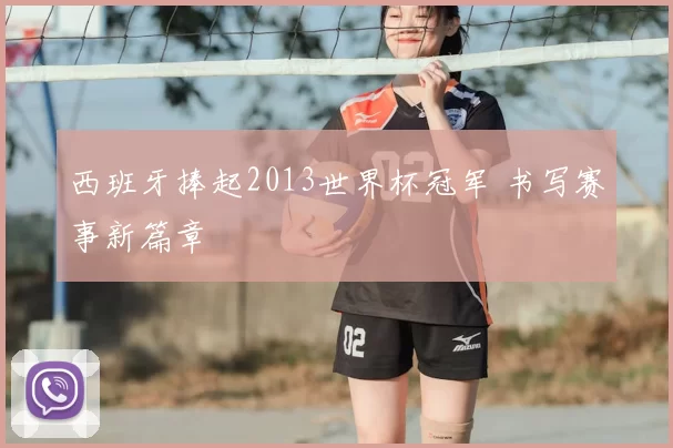 西班牙捧起2013世界杯冠军 书写赛事新篇章