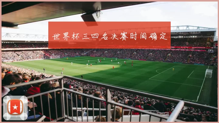 世界杯三四名决赛时间确定