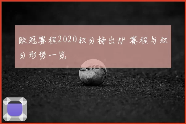 欧冠赛程2020积分榜出炉 赛程与积分形势一览