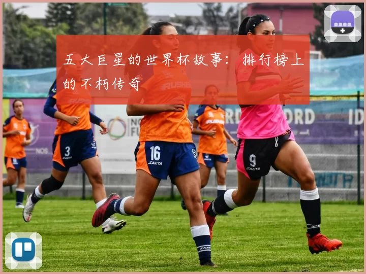 五大巨星的世界杯故事：排行榜上的不朽传奇