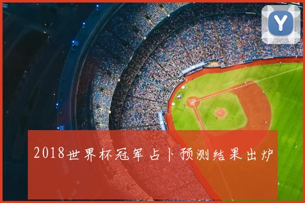 2018世界杯冠军占卜预测结果出炉