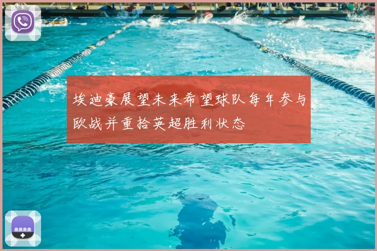 埃迪豪展望未来希望球队每年参与欧战并重拾英超胜利状态