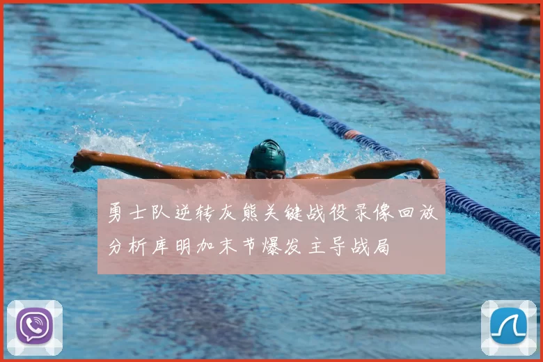 勇士队逆转灰熊关键战役录像回放分析库明加末节爆发主导战局