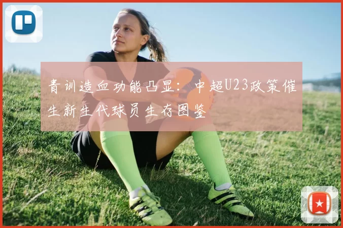 青训造血功能凸显：中超U23政策催生新生代球员生存图鉴