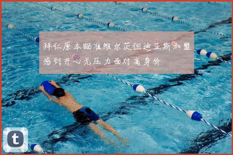 拜仁原本瞄准维尔茨但迪亚斯加盟感到开心无压力面对高身价