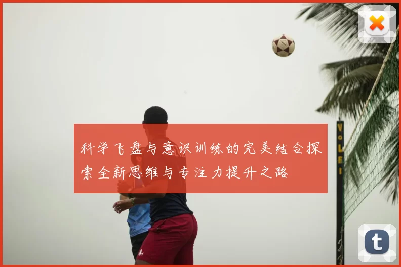 科学飞盘与意识训练的完美结合探索全新思维与专注力提升之路