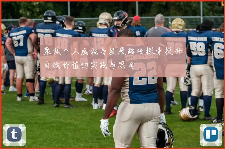 聚焦个人成就与发展路径探索提升自我价值的实践与思考