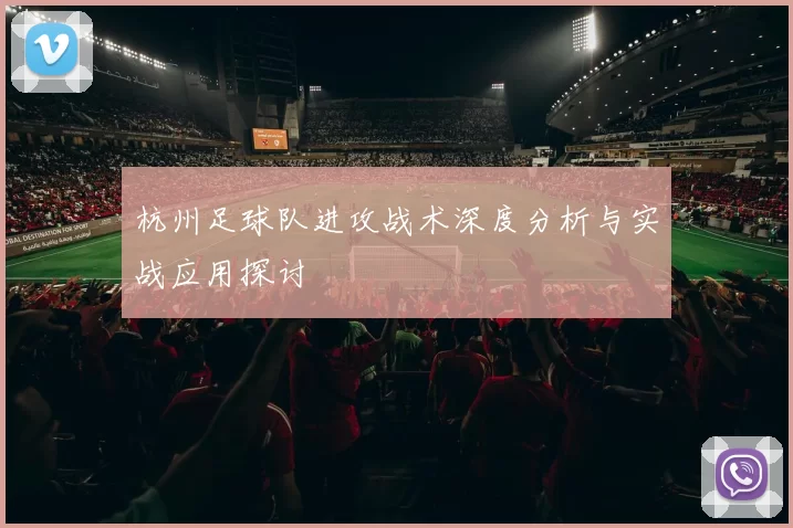杭州足球队进攻战术深度分析与实战应用探讨